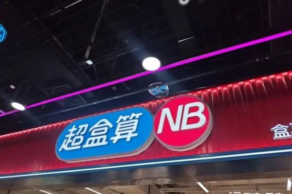 盒马超盒算NB首进北京连开6店，我们去看了看