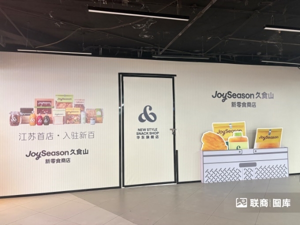 新鲜零食品牌久食山江苏首店进驻南京新百