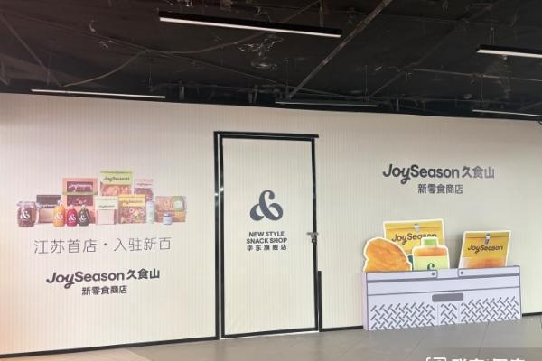 新鲜零食品牌久食山江苏首店进驻南京新百
