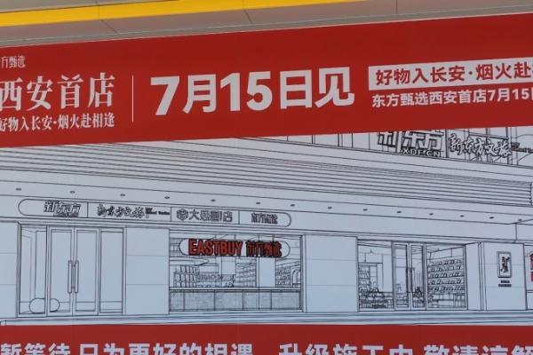 东方甄选全国第二家线下店落地西安