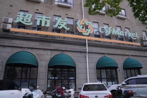 超市发万泉庄店重装开业