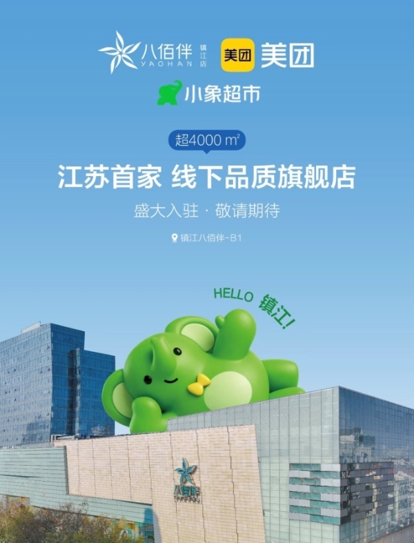 小象超市江苏线下首店落户镇江八佰伴