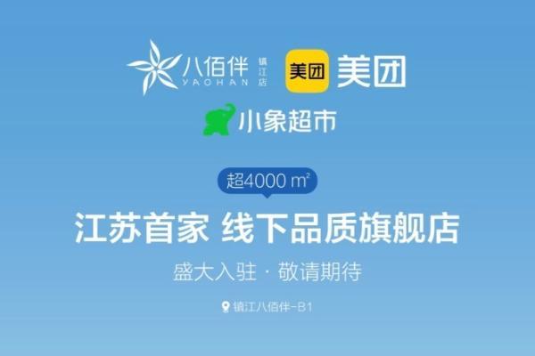小象超市江苏线下首店落户镇江八佰伴