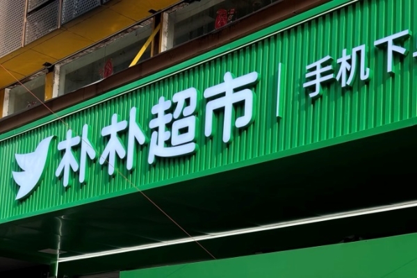 阿里拟15亿美元竞购区域生鲜电商朴朴超市