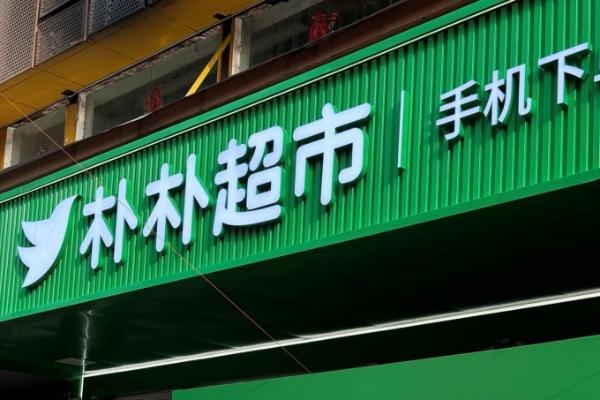 阿里拟15亿美元竞购区域生鲜电商朴朴超市