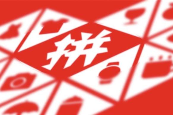 拼多多在雄安成立新公司，注册资本5亿元
