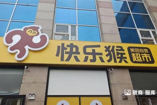 美团快乐猴超市六城七店将同开