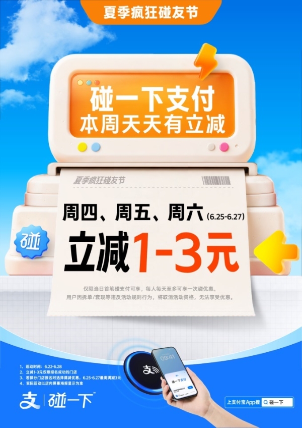 支付宝“碰一下”启动“夏季疯狂碰友节”