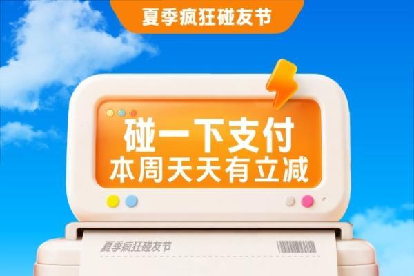 支付宝“碰一下”启动“夏季疯狂碰友节”