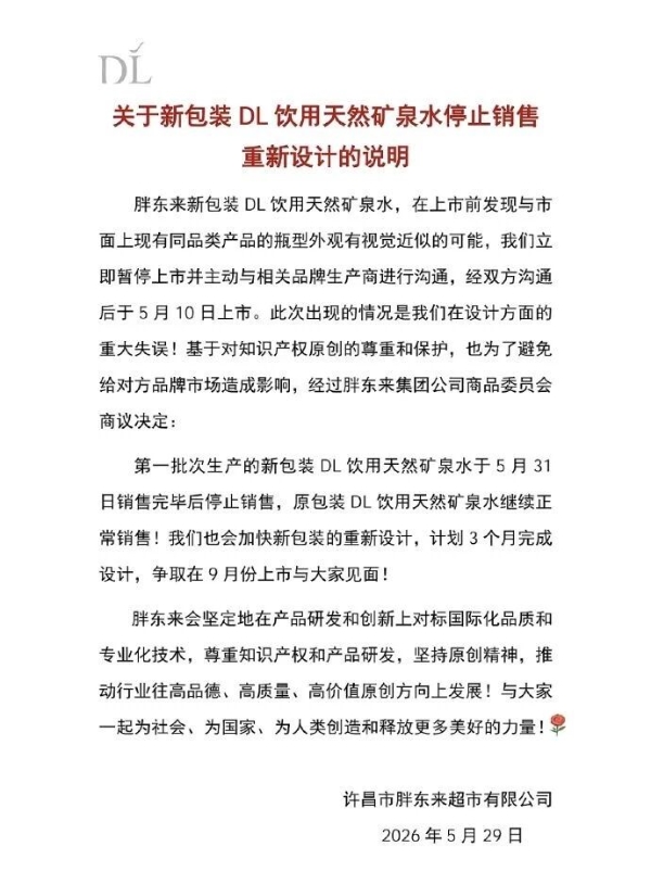 因新包装矿泉水设计方面存在失误，胖东来紧急停售