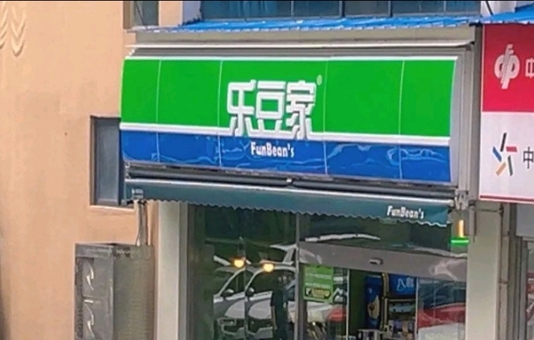 江西本土连锁便利店乐豆家发布致歉声明
