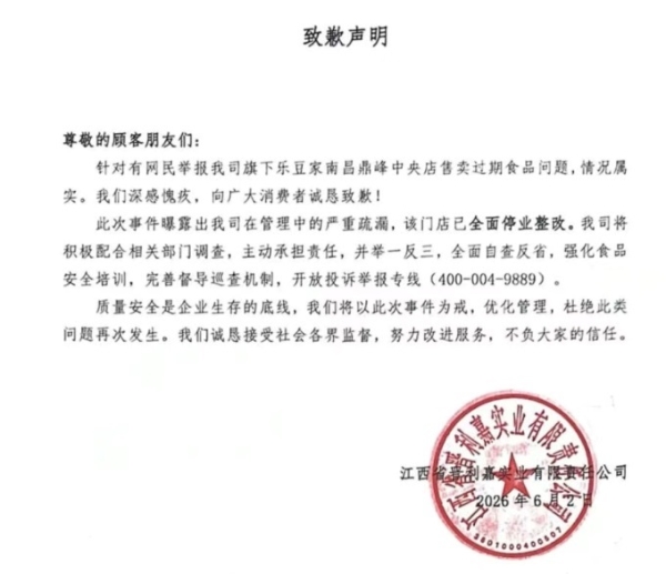 江西本土连锁便利店乐豆家发布致歉声明