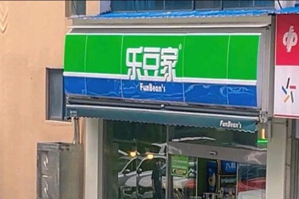 江西本土连锁便利店乐豆家发布致歉声明