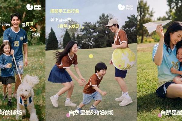 当世界为赛场进球欢呼，MiniBala选择为成长的“小小进球”鼓掌 