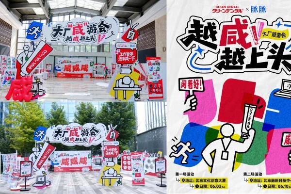 聚焦职场人牙周健康需求，Clean Dental × 脉脉【大厂咸游会】圆满收官 