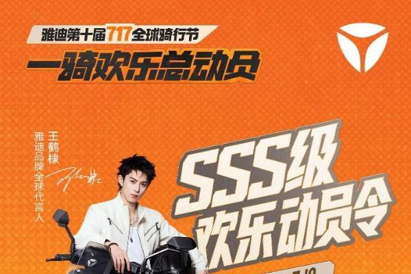 “宠粉”模式再升级！雅迪717全网花式送门票，一次玩转八大欢乐谷！ 