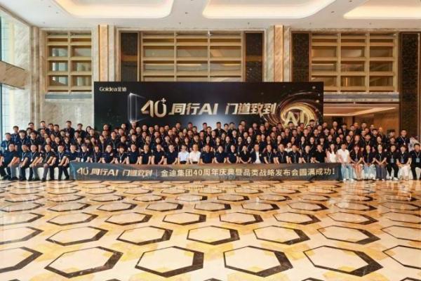 40+同行AI，门道致到｜金迪集团40周年庆典暨品类战略发布会圆满落幕！ 