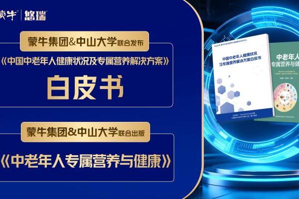 以科研创新回应银发健康需求，蒙牛悠瑞系统阐释中老年肠道营养创新路径