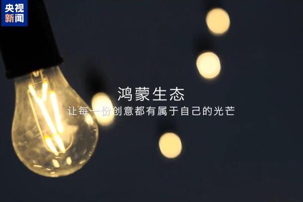 中国首档科技开放麦《鸿蒙脑洞大开麦》6月13日将在央视新闻直播 