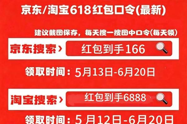 2026京东淘宝天猫618红包领取口令最后一波口令清单汇总：京东淘宝618红包口令领取入口怎么领取618淘宝天猫京东红包？