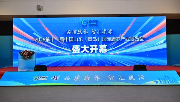寿山福海亮相中国山东(青岛)国际康养产业博览会与第七届银发经济创业者大会 