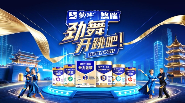 赣江大地舞出银龄新风采，蒙牛悠瑞《劲舞开跳吧》南昌站热力启幕 