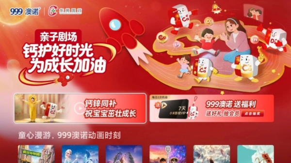 从客厅到药房，999澳诺如何用大屏打开儿童健康营销新通路？