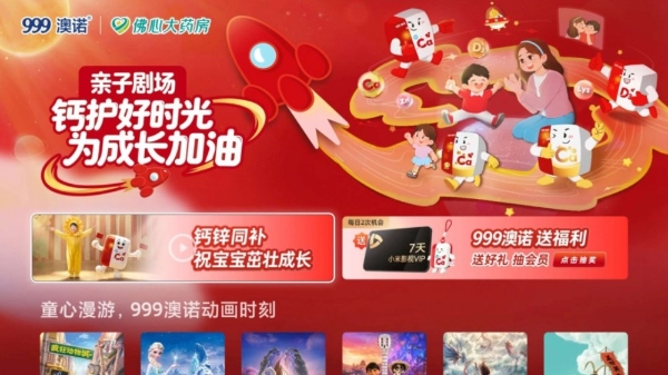 从客厅到药房，999澳诺如何用大屏打开儿童健康营销新通路？