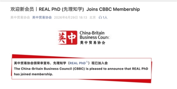 先理知学正式加入CBBC英中贸易协会，共拓中英学术交流新篇章 