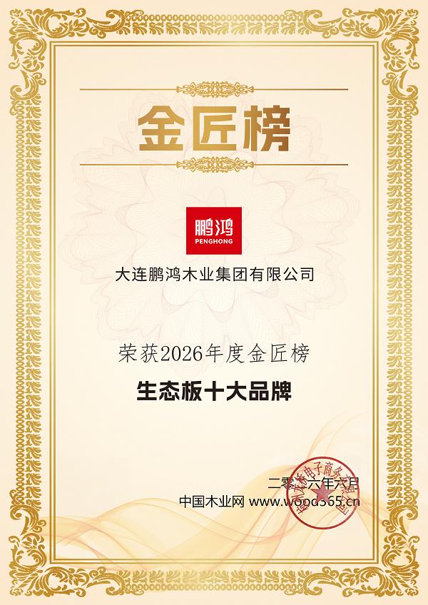 鹏鸿板材再获重磅殊荣，筑就健康板材标杆 