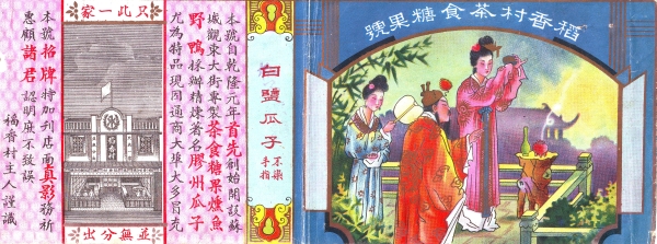 苏州稻香村“禾”字牌商标的百年历史印记 