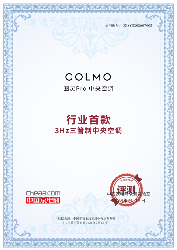 全时全域精准控温，一风口无痕藏装，COLMO 定义高端中央空调全新形态 