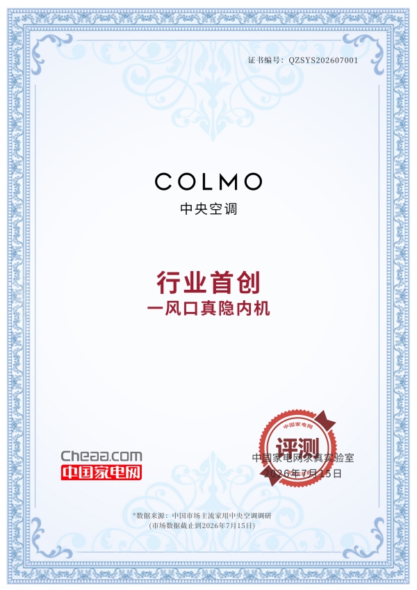 全时全域精准控温，一风口无痕藏装，COLMO 定义高端中央空调全新形态 