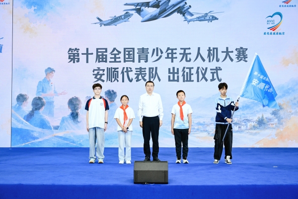 少年凌云志 航空梦启航 中国航空工业集团第三届公益日安顺温情启幕 