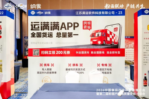 运满满亮相2026中国食品产业供应链推介会暨第二届粉面产业高质量发展对接会