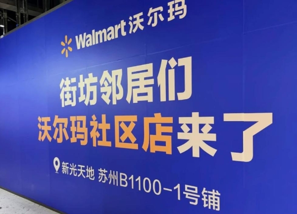 沃尔玛社区店苏州首店落地新光天地