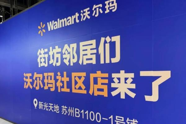 沃尔玛社区店苏州首店落地新光天地
