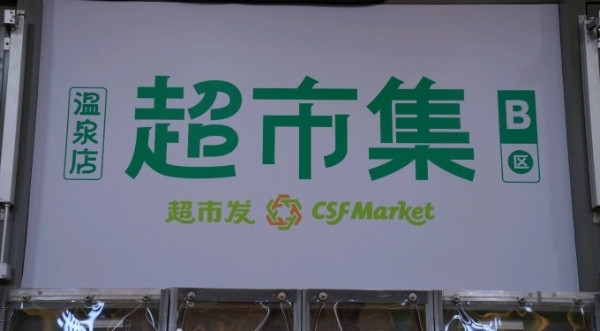 超市发全新概念店“超市集”亮相