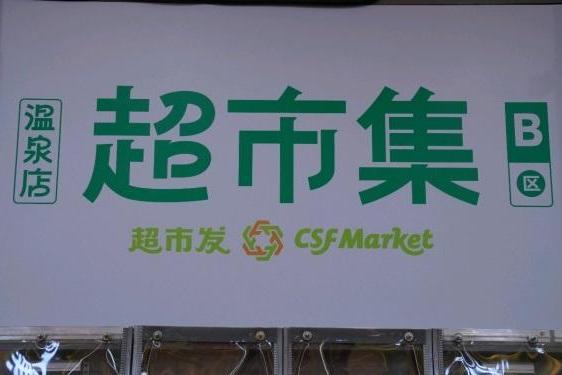 超市发全新概念店“超市集”亮相