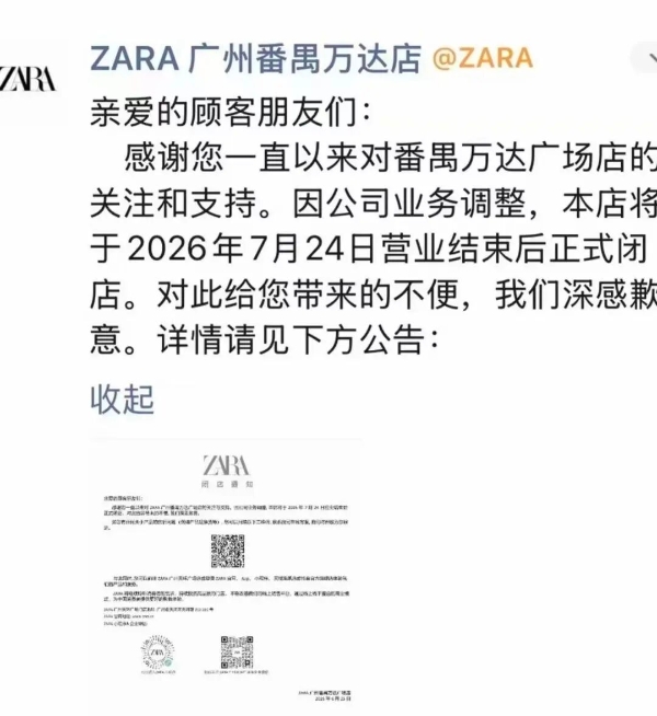 ZARA又将关闭一家店，今年已关10家