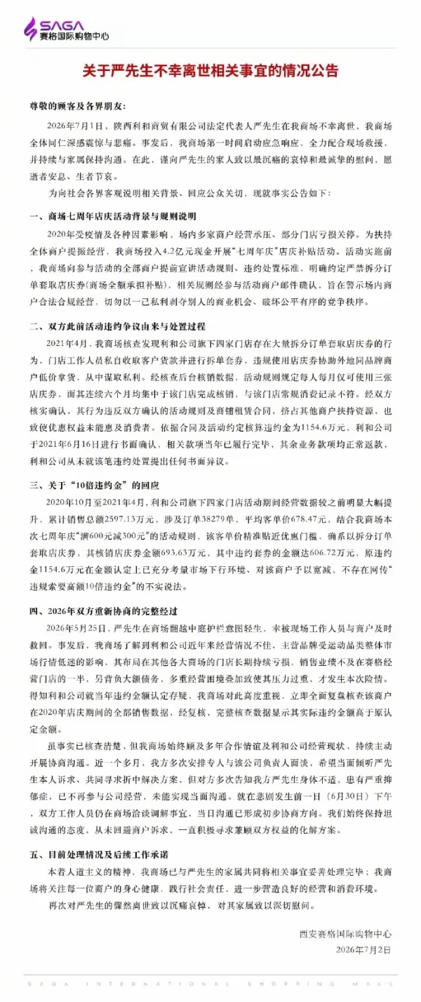 西安赛格回应“坠楼事件”：不存在“10倍高额违约金”