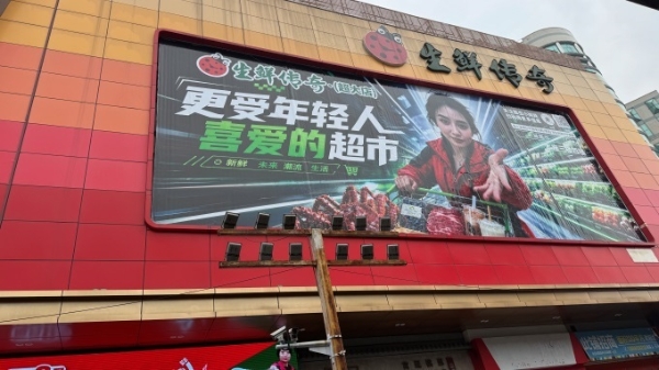 生鲜传奇食品生活馆荣获联商奖“2025年度好门店”