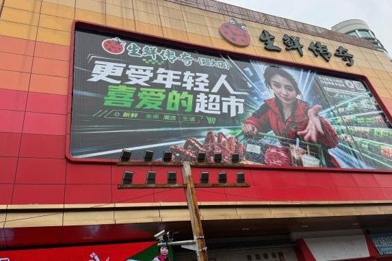 生鲜传奇食品生活馆荣获联商奖“2025年度好门店”