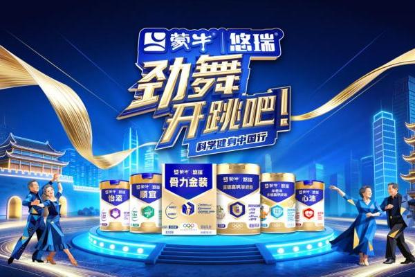 赣江大地舞出银龄新风采，蒙牛悠瑞《劲舞开跳吧》南昌站热力启幕 