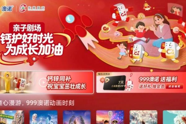 从客厅到药房，999澳诺如何用大屏打开儿童健康营销新通路？