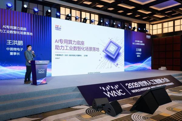 中茵微电子亮相WAIC智能趋势论坛 AI ASIC芯片定制平台赋能工业AI落地 