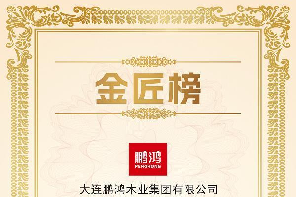 鹏鸿板材再获重磅殊荣，筑就健康板材标杆 