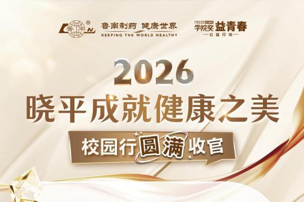 鲁南制药晓平成就健康之美校园行圆满收官 