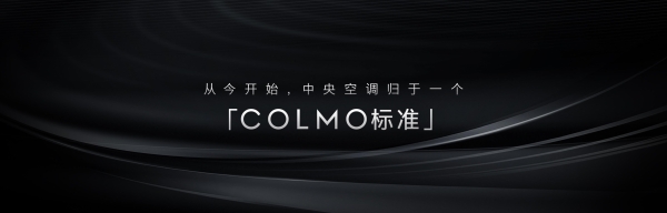 全时全域精准控温，一风口无痕藏装，COLMO 定义高端中央空调全新形态 