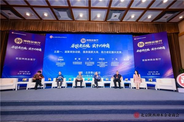承续老区魂，实干兴神商——北京陕西神木企业商会首届“神商会客厅”在京圆满举办 
